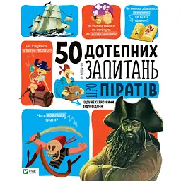 50 дотепних запитань про піратів із дуже серйозними відповідями - Бію Жан-Мішель