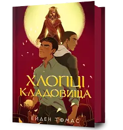 Хлопці кладовища