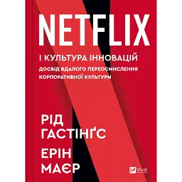 Netflix і культура інновацій - Рід Гастінгс