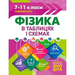Таблиці та схеми. Фізика в таблицях і схемах. 7-11 класи, до ДПА, ЗНО - Олена Дудінова