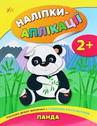 Наліпки-аплікації для малят. Панда