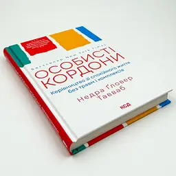 Особисті кордони — Ґловер Тавваб Недра | Клуб Сімейного Дозвілля, книга українською, нова, тверда - мініатюра 3