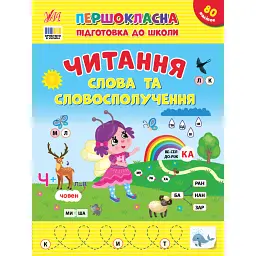 Першокласна підготовка до школи. Читання. Слова та словосполучення - Світлана Сіліч