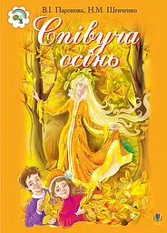 Співуча осінь. Збірник сценаріїв для дітей дошкільного і молодшого шкільного віку