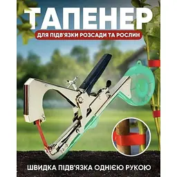 Степлер Tapetool тапенер садовий підв'язувальний для підв'язки винограду помідор та городніх рослин - мініатюра 2