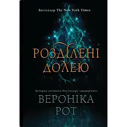 Розділені долею. Книга 2 - Вероніка Рот