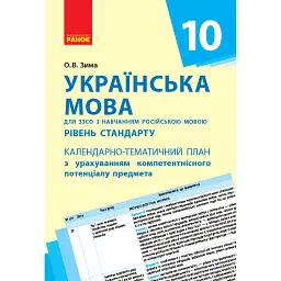 Українська мова 10 клас. Календарно-тематичний план - Олена Зима