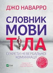 Словник мови тіла. Секрети невербальної комунікації