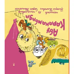 Абу Каракамбада. Колискова для Мішелі - Григорій Фалькович