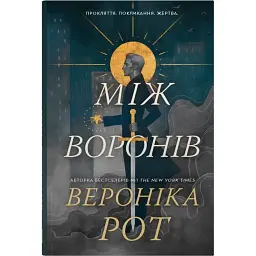 Між воронів