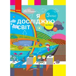 Я досліджую світ. 3 клас. Підручник. У 2 частинах. Частина 1 - Надія Бібік