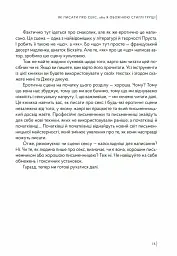 Як писати про секс, або Я обожнюю стиглі груші - Наталі Скорикова - мініатюра 8