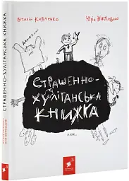 Страшенно-хуліганська книжка