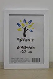 Фоторамка 15х21, біла, 2014-2012 б/з б/у, Скло + Картон