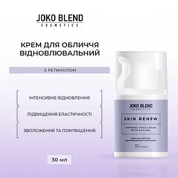Крем для обличчя відновлювальний з ретинолом Skin Renew Joko Blend 30 мл - мініатюра 2