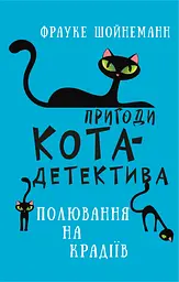 Пригоди кота-детектива. Полювання на крадіїв - Фрауке Шойнеманн