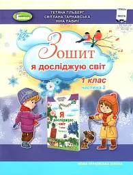 Я досліджую світ 1 клас. Робочий зошит. Частина 2 - Тетяна Гильберг - мініатюра 4