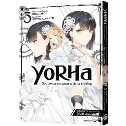 YoRHa. Протокол висадки в Перл-Гарбор. Том 3 - Йоко Таро