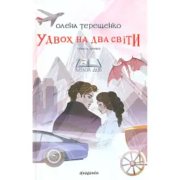 Удвох на два світи - Олена Терещенко