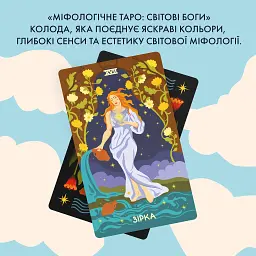 Карти Таро «Міфологічне Таро: Світові Боги» - мініатюра 3
