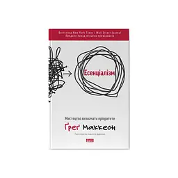 Книга Есенціалізм. Мистецтво визначати пріоритети - Ґреґ Маккеон Наш Формат (9786177973040)