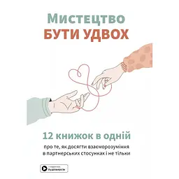 Мистецтво бути удвох. Збірник самарі