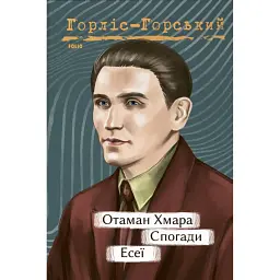 Отаман Хмара. Спогади. Есеї - Юрій Горліс-Горський