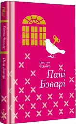 Пані Боварі - мініатюра 3