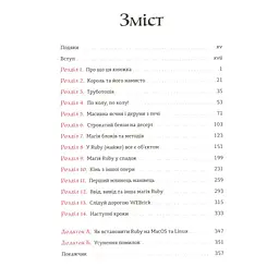 Книга Ruby для дітей. Магічний вступ до програмування - Ерік Вайнштейн Видавництво Старого Лева (9786176798392) - мініатюра 6