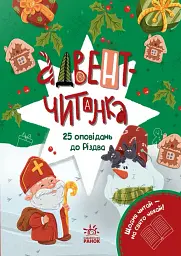 Адвент-читанка. 25 оповідань до Різдва