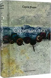 Скрипниківка - мініатюра 2