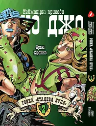 Комплект Манги Bee's Print ДжоДжо: Сталева куля Частина 7 JoJo: Steel Ball Run Том з 01 по 03 YP JJ SBRSET 01 - мініатюра 4