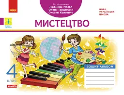 Мистецтво 4 клас. Альбом-зошит до підручика Масол Л.М. та ін.