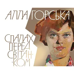 Алла Горська. Спалах перед світанком - Олена Лодзинська - мініатюра 1