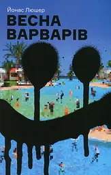 Весна варварів - Йонас Люшер