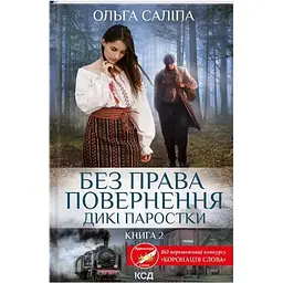 Без права повернення. Дикі паростки. 2 - Ольга Саліпа КСД (9786171500204)