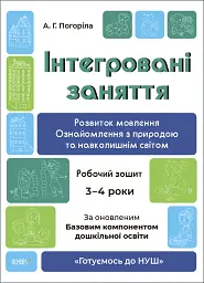 Розвиток мовлення. Ознайомлення з природою та навколишнім світом. Робочий зошит. 3-4 роки