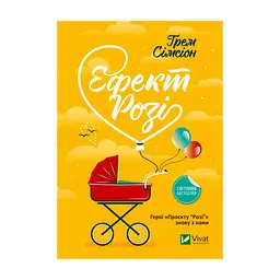 Книга Ефект "Розі" - Грем Сімсіон Vivat (9786171702738)