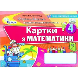 Математика. 4 клас. Картки. Формування предметних компетентностей - Наталія Листопад