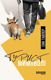 Турист мимоволі - Енн Тайлер - мініатюра 22