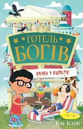 Готель богів. Вікінги у відпустці