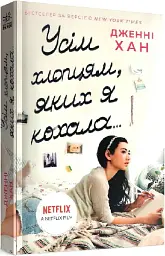 Усім хлопцям, яких я кохала... - мініатюра 2