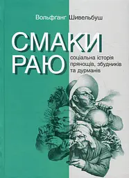 Смаки раю Вольфганг Шивельбуш Видавництво Анетти Антоненко, книга українською, тверда