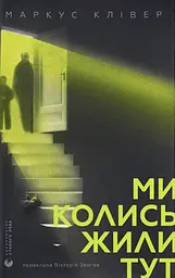 Ми колись жили тут - Маркус Клівер