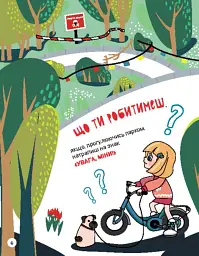 Перший посібник з мінної безпеки. Що ти робитимеш? - Олена Ольховська - мініатюра 4