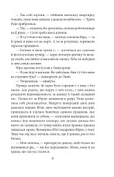 Полювання на чудовисько - Ольга Саліпа - мініатюра 9