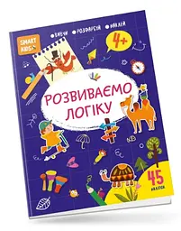 Книга Smart Kids: Розвиваємо мовлення 4+ (українською)