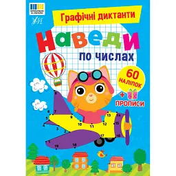 Графічні диктанти. Наведи по числах - Ірина Цибань