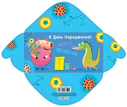 Конверт для грошей простий КВ20-148 В день народження (українською), 10 шт. в упаковці