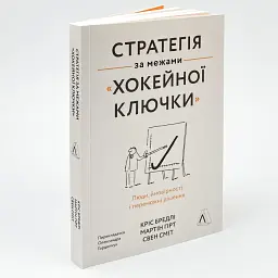 Стратегія за межами «хокейної ключки» Кріс Бредлі Лабораторія, книга українською, нова, м'яка - мініатюра 1